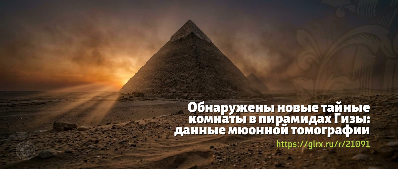 Обнаружены новые тайные комнаты в пирамидах Гизы: данные мюонной томографи
